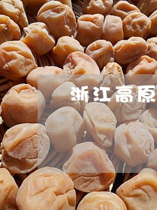 浙江高原关于装修诉讼 浙江高原关于装修诉讼
