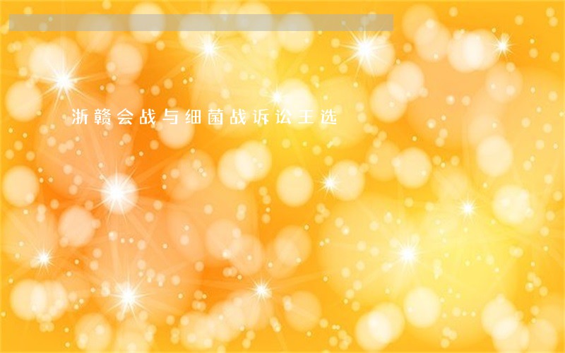 浙赣会战与细菌战诉讼王选 浙赣会战与细菌战诉讼王选