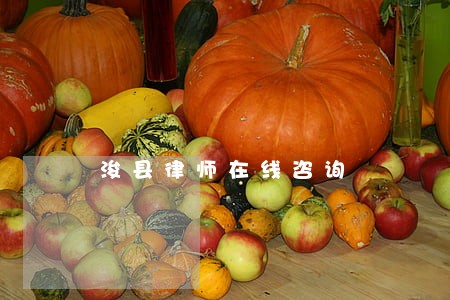 浚县律师在线咨询 浚县律师在线咨询
