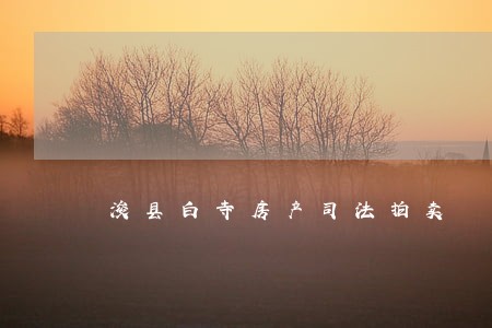 浚县白寺房产司法拍卖