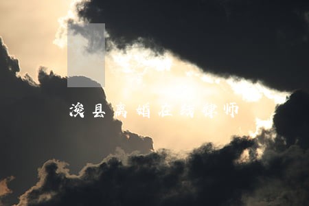 浚县离婚在线律师