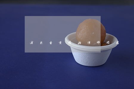 浦东专业婚姻律师推荐 浦东专业婚姻律师推荐