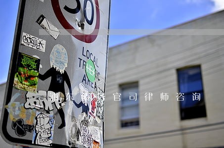 浦东债务官司律师咨询 浦东债务官司律师咨询