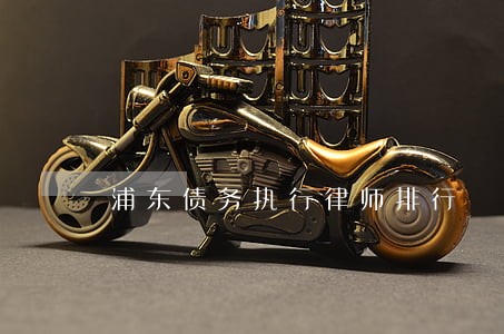 浦东债务执行律师排行 浦东债务执行律师排行