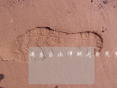 浦东区法律顾问费用多少 浦东区法律顾问费用多少