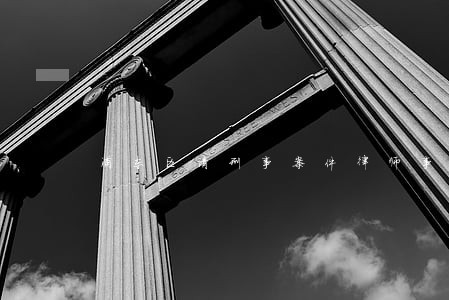 浦东区请刑事案件律师事务所 浦东区请刑事案件律师事务所