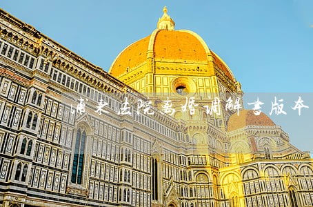 浦东法院离婚调解书版本 浦东法院离婚调解书版本