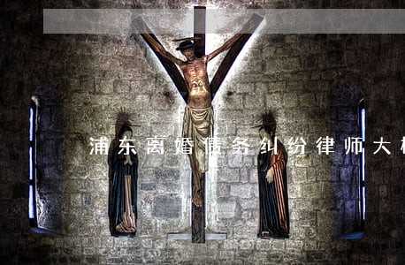 浦东离婚债务纠纷律师大概多少钱 浦东离婚债务纠纷律师大概多少钱