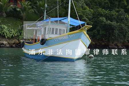 浦东非法拘留罪律师联系方式 浦东非法拘留罪律师联系方式