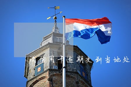 浦信用卡逾期交到当地处理了 浦信用卡逾期交到当地处理了