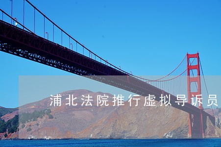 浦北法院推行虚拟导诉员 浦北法院推行虚拟导诉员