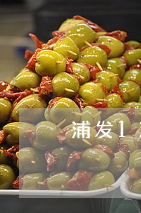 浦发1200逾期名单