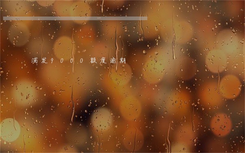 浦发9000额度逾期