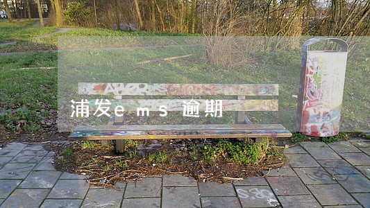 浦发ems逾期 浦发ems逾期