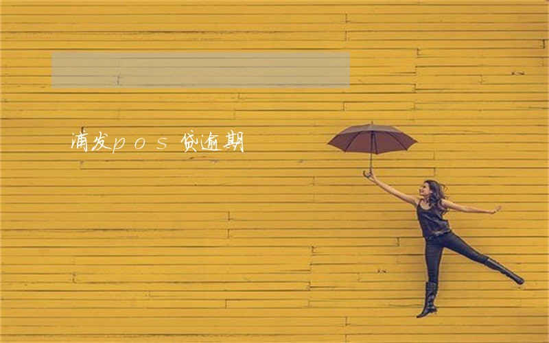浦发pos贷逾期
