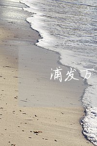 浦发万用金超过本金后逾期了 浦发万用金超过本金后逾期了