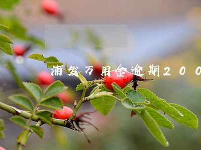 浦发万用金逾期200天 浦发万用金逾期200天