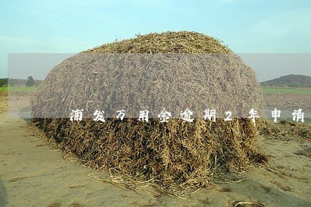 浦发万用金逾期2年申请减免 浦发万用金逾期2年申请减免