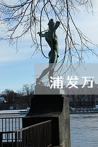 浦发万用金逾期5个月 浦发万用金逾期5个月