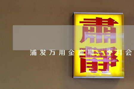 浦发万用金逾期一个月会怎样 浦发万用金逾期一个月会怎样