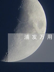 浦发万用金逾期三天