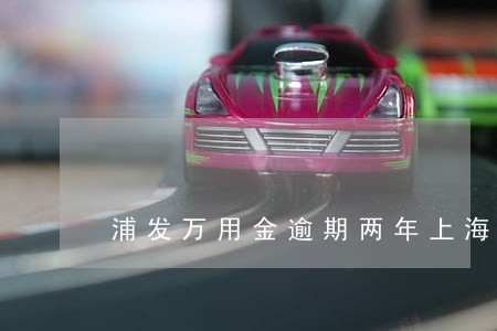 浦发万用金逾期两年上海 浦发万用金逾期两年上海