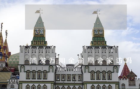 浦发万用金逾期会家访吗 浦发万用金逾期会家访吗