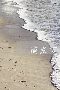 浦发万用金逾期利息怎么计算 浦发万用金逾期利息怎么计算