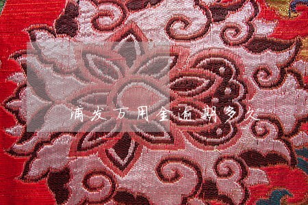 浦发万用金逾期多久 浦发万用金逾期多久