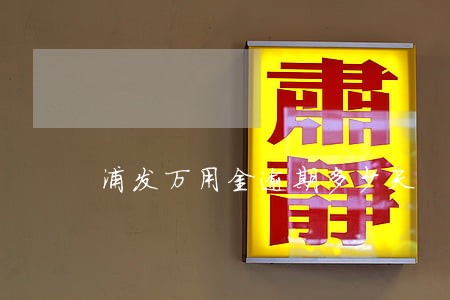浦发万用金逾期多少天 浦发万用金逾期多少天