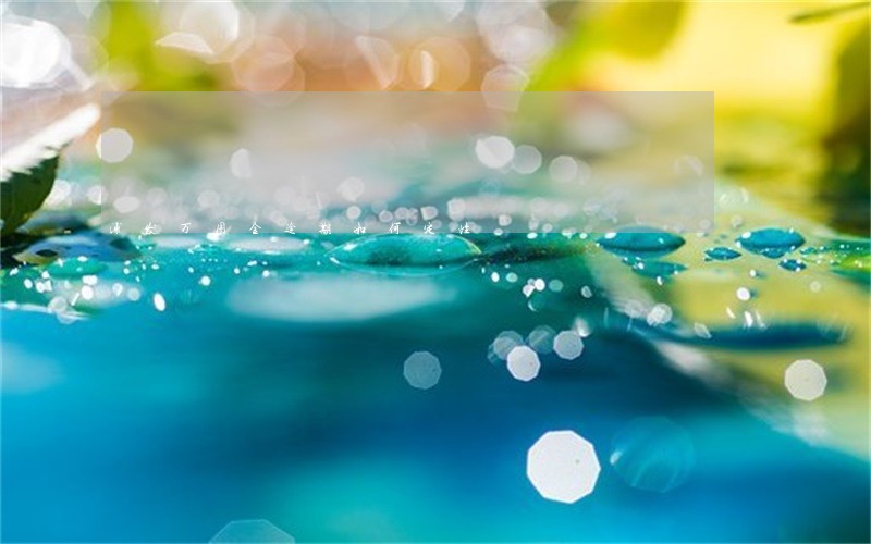 浦发万用金逾期如何定性 浦发万用金逾期如何定性
