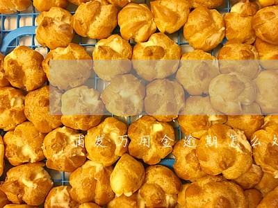 浦发万用金逾期怎么处理