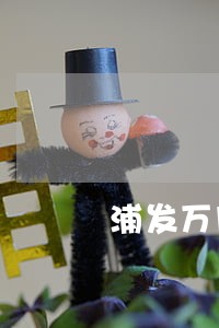 浦发万用金逾期未还 浦发万用金逾期未还