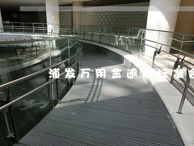 浦发万用金逾期标准合法吗 浦发万用金逾期标准合法吗