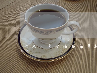 浦发万用金逾期每月都还点 浦发万用金逾期每月都还点
