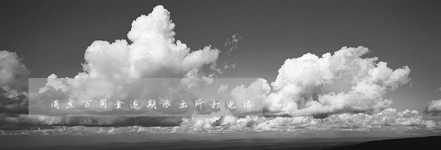 浦发万用金逾期派出所打电话