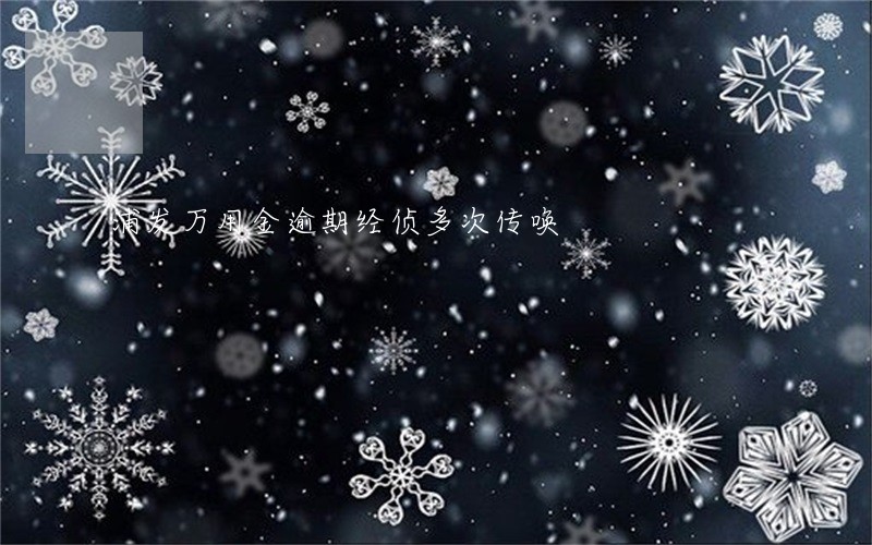 浦发万用金逾期经侦多次传唤 浦发万用金逾期经侦多次传唤