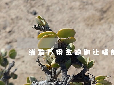 浦发万用金逾期让提前还清 浦发万用金逾期让提前还清