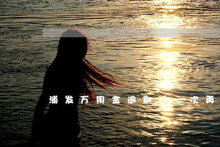 浦发万用金逾期过一次再不给了 浦发万用金逾期过一次再不给了