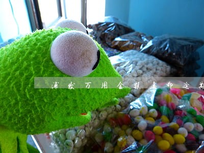 浦发万用金额度都逾期 浦发万用金额度都逾期