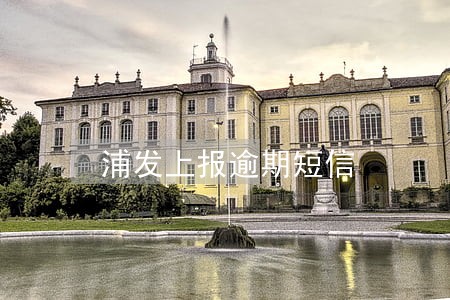 浦发上报逾期短信 浦发上报逾期短信