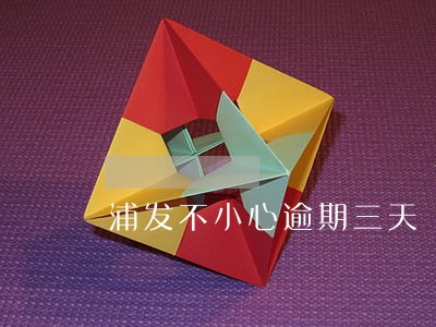 浦发不小心逾期三天 浦发不小心逾期三天
