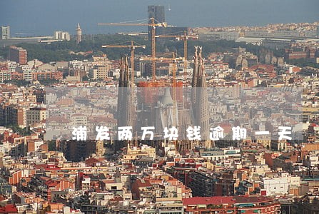 浦发两万块钱逾期一天 浦发两万块钱逾期一天