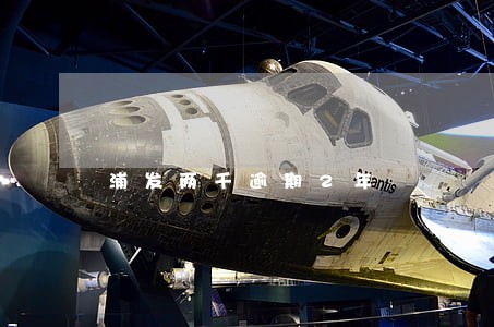 浦发两千逾期2年 浦发两千逾期2年