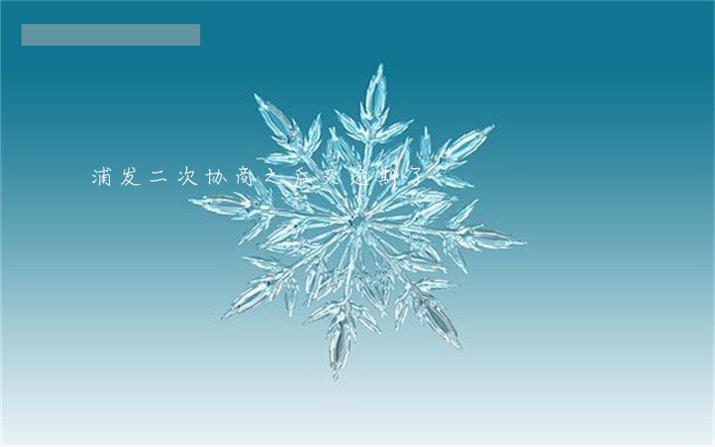 浦发二次协商之后又逾期了 浦发二次协商之后又逾期了