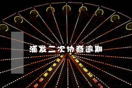 浦发二次协商逾期 浦发二次协商逾期