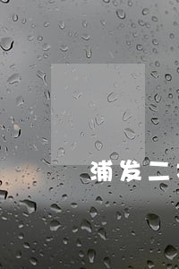 浦发二次逾期后协商 浦发二次逾期后协商