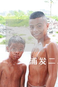浦发二次逾期本地分行介入 浦发二次逾期本地分行介入