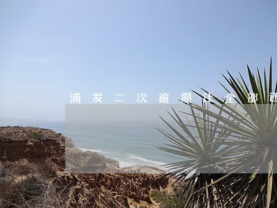 浦发二次逾期让全部还款 浦发二次逾期让全部还款