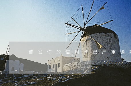 浦发你的信用卡已严重逾期